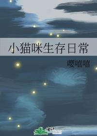 猫咪的生存