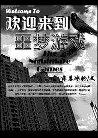欢迎来到噩梦游戏2免费阅读