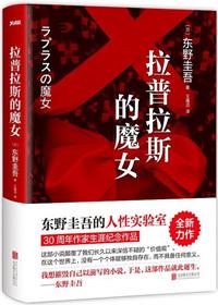 拉普拉斯的魔女谦人