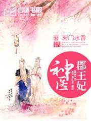 神医郡王妃慕容