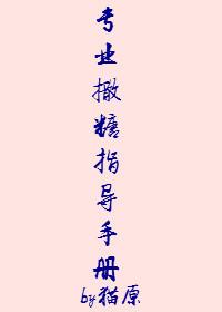 专业撒糖指导手册 by 猫原txt