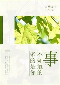 你不知道的事情太多了
