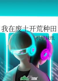 我在废土开荒种田在线阅读