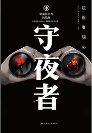 守夜者解读