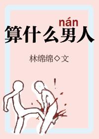 算什么男人歌词含义