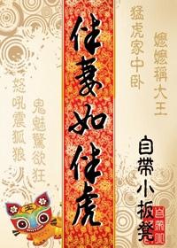 伴妻如伴虎全文免费阅读