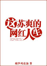 网红的苏爽人生月七夕