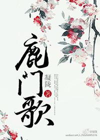 鹿门歌女主的真实身份