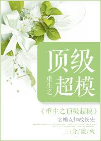 重生之顶级超模笔趣阁最新章节
