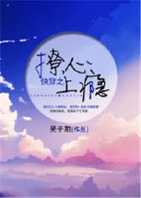 快穿之撩心上瘾 作者吴子期 ...