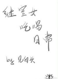 继室女吃喝日常格格党