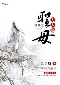 修仙之圣母万人迷吴子期免费阅读