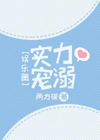 实力溺宠免费阅读