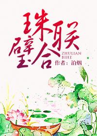 珠联璧合佳偶天成是什么意思