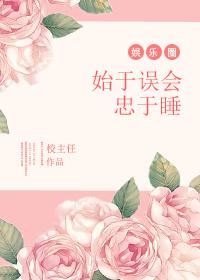 始于误解 终于自省