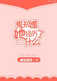 鬼知道她经历了什么 TXT