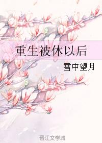 被休弃后