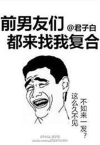 前男友们总想跟我复合秉烟