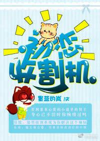 (快穿)初恋收割机