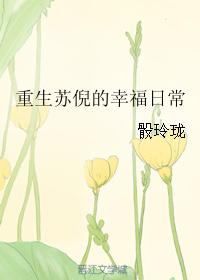 重生之苏倪的幸福