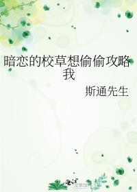 暗恋校草的女孩儿