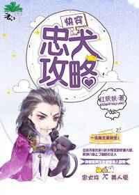 快穿忠犬攻略系统