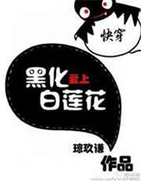快穿黑化