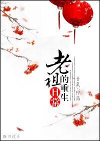 老祖重生记46
