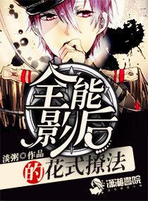 全能影后的花式撩法有声