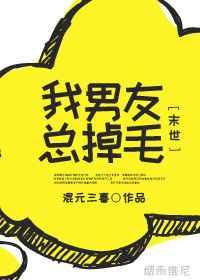 我男友总掉毛(末世)番外