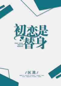 初恋是替身 作者匡洺