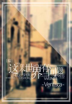 综 这个世界有问题