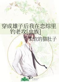 穿成雄虫以后