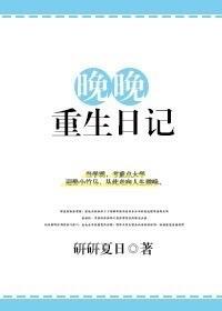 女主叫晚晚的重生现代