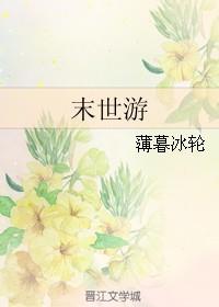 末世游轮