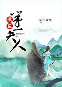 洪荒第一人!