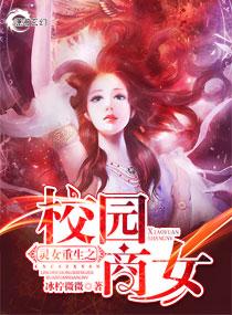 灵女重生之校园商女贴吧
