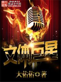 文体巨星 笔趣阁在线