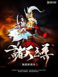 诸天至尊从混沌开始