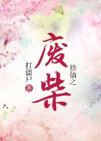 修仙之废柴by打僵尸