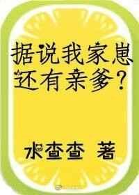 据说我家崽还有亲爹txt