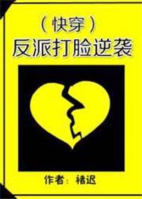 反派打脸逆袭[快穿