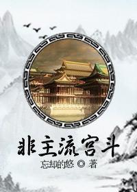 非主流宫斗免费阅读