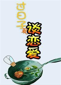 适合谈恋爱和适合过日子