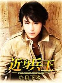 免费近身兵王阅读