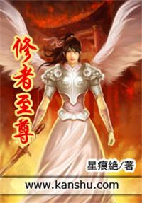 至尊修神