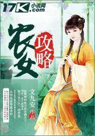 农女攻略文九安