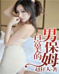 白富美的男保姆百度听书