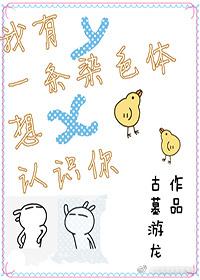 我有一条染色体想认识你书包