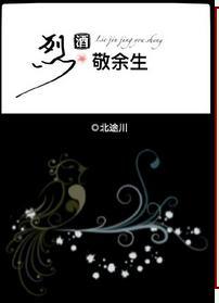 烈酒敬余生男生用这个网名是什么意思